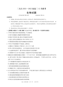 安徽省六安市第一中学等校2021-2022学年高三上学期12月联考生物试题