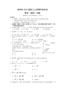 河南省信阳市2022届高三上学期8月升级考试数学（理）试题