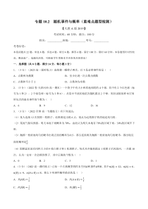 高中数学培优讲义练习（人教A版2019必修二）专题10-2 随机事件与概率（重难点题型检测） Word版含解析