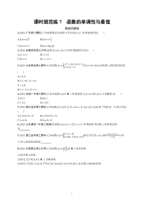 2023届高考一轮复习课后习题 人教A版数学（适用于新高考新教材）第三章函数与基本初等函数 课时规范练7　函数的单调性与最值含解析【高考】