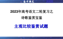 2023年高考语文二轮复习课件 专题02 诗歌鉴赏之主观比较鉴赏试题