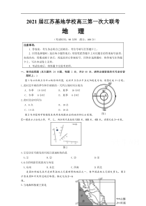 江苏基地学校2021届高三上学期第一次大联考试题（12月） 地理 