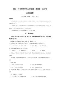 云南省景谷县第一中学2020-2021学年高一上学期第一次月考历史试题含答案