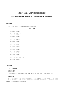 2024年高考语文一轮复习之古诗词高分方案（全国通用） 第3讲 内容、主旨与情感类题答题思路  Word版无答案 