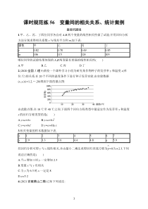 2023届高考人教A版数学一轮复习试题（适用于老高考旧教材）课时规范练56　变量间的相关关系、统计案例含解析含解析【高考】