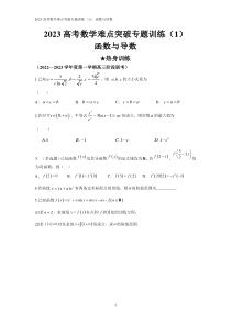 2023高考数学难点突破专题训练（1）：函数与导数