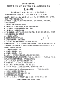 福建省漳州市2025届高三毕业班第一次检测（一模）化学试题（含答案）