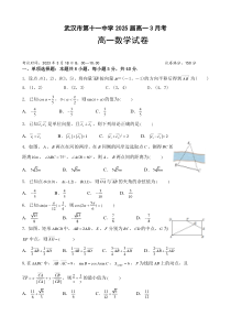 湖北省武汉市第十一中学2022-2023学年高一下学期3月月考数学试题 含答案【武汉专题】