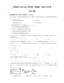 天津宝坻区大钟庄高级中学2020-2021学年高一第一学期10月月考生物试卷 含答案