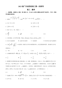 广东省四校2023届高三上学期第一次联考数学试题  