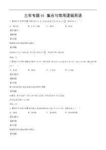 《（2020-2022）高考数学真题分项汇编（全国通用）》三年专题01 集合与常用逻辑用语（教师版）【高考】