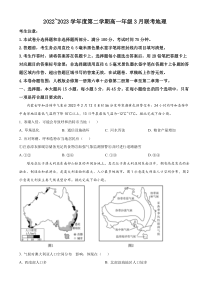 安徽省皖北县中联盟2022-2023学年高一下学期3月联考地理试题（原卷版）