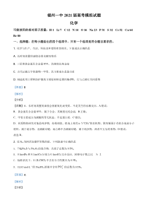 【精准解析】福建省福州一中2021届高三第五次模拟考试化学试题（解析版）