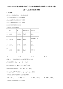 安徽省合肥市庐江县安徽师大附属庐江三中等3校2022-2023学年高一上学期期末考试化学试题（原卷版）