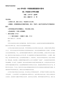 浙江省杭州市钱塘联盟2023-2024学年高二上学期期中联考语文试题  