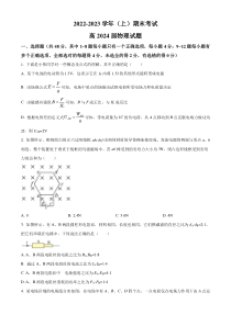 《精准解析》重庆市七校联考2022-2023学年高二上学期期末联考物理试题（原卷版）