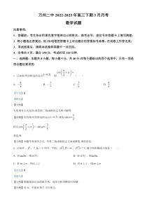 重庆市万州第二高级中学2023届高三下学期3月月考数学试题  含解析