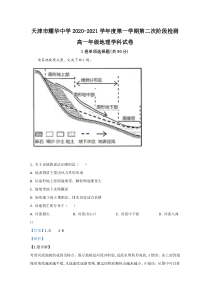 天津市和平区耀华中学2020-2021学年高一上学期第二次阶段检测地理试卷【精准解析】