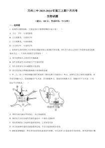 重庆市万州二中2023-2024学年高三7月月考生物试题  