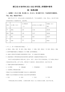 浙江省A9协作体2021-2022学年高一下学期期中联考地理试题 