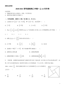 广东省珠海市第二中学2020-2021学年高一12月月考数学试卷