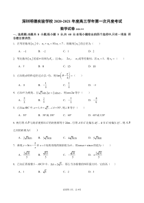 广东省深圳明德实验学校2021届高三上学期第一次月考数学试卷 PDF版含答案