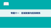 2024届高考二轮复习地理课件（新高考新教材） 专题11　区域发展与区际联系