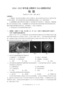 2024～2025学年度上期高中2024级期末考试地理试题（8页）