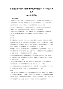 湖北省鄂东南省级示范高中教育教学改革联盟学校2023届高三5月模拟生物试题（解析版）