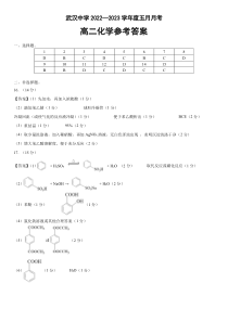 湖北省武汉中学2022-2023学年高二5月月考化学答案