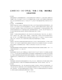 江西省2022-2023学年高二上学期12月统一调研测试生物试题答案