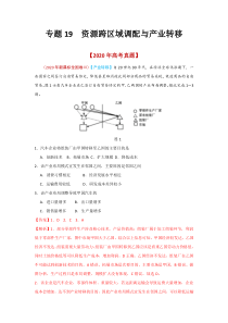 2020年真题+高考模拟题  专项版解析 地理——19 资源跨区域调配与产业转移（教师版）【高考】