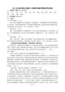 辽宁省大连市2021届高三下学期第一次模拟考试历史试题 历史答案