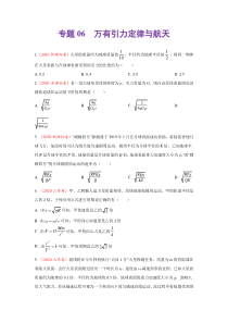 2020年高考真题+高考模拟题  专项版解析汇编 物理——06 万有引力定律与航天  （学生版）