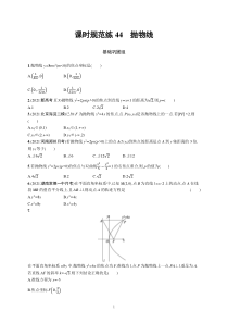 2023届高考北师版数学一轮复习试题（适用于老高考新教材） 第九章　平面解析几何 课时规范练44　抛物线含解析【高考】