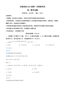 四川省雅安市汉源县2023-2024学年高一上学期第一次联测数学试题  含解析