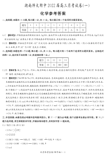 湖南师范大学附属中学2022届高三上学期月考（一）化学试题答案