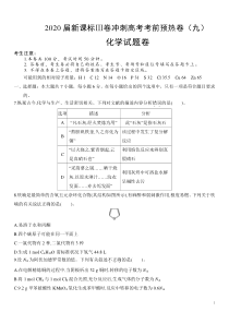 2020届新课标Ⅲ卷冲刺高考考前预热卷（九）化学试题卷含答案