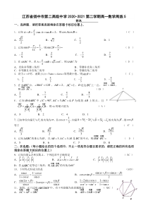 江苏省扬中市第二高级中学2020-2021第二学期高一数学周练5（教师版）