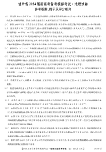 甘肃省武威市四校联考2023-2024学年高三上学期开学考试地理试题答案