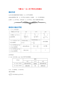 【精准解析】专题35一元二次不等式及其解法-（文理通用）【高考】