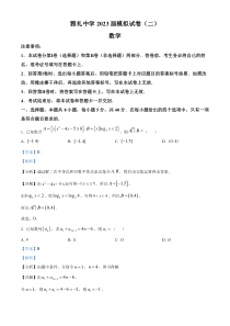 湖南省长沙市雅礼中学2023届高三下学期模拟（二）数学试题（解析版）