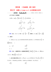 2021届高三数学文一轮跟踪检测：第4章　第5节 函数y＝Asin（ωx＋φ）的图象及应用