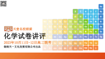 湖南省天壹名校联盟2023-2024学年高二上学期10月联考化学试卷讲评PDF版含答案