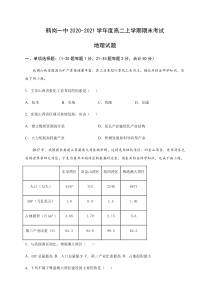 黑龙江省鹤岗市第一中学2020-2021学年高二上学期期末考试地理试题 含答案