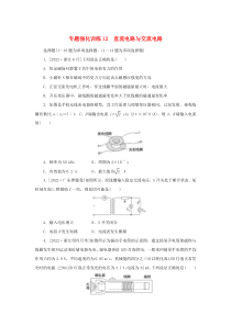 2023新教材高考物理二轮专题复习专题强化训练12直流电路与交流电路 Word版含答案