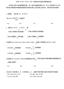 天津市第一中学2017-2018学年高一上学期期末考试数学试题含答案