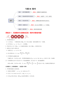 备战2024年高考数学易错题（新高考专用）专题08 数列 Word版含解析