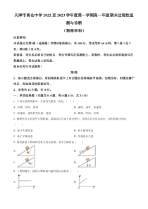 天津市南仓中学2022-2023学年高一上学期1月期末物理试题（原卷版）