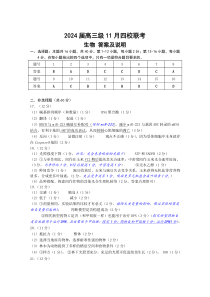 广东省汕头市金山中学、广州六中、佛山一中、中山一中2024届高三上学期四校期中联考试题  生物答案（11.3）